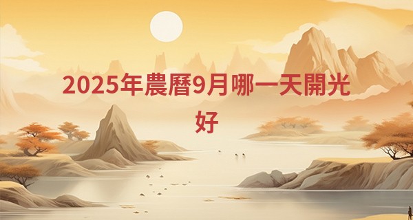 2025年農曆9月哪一天開光好