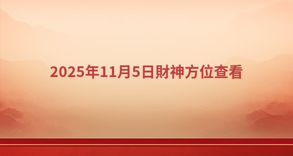 2025年11月5日財神方位查看
