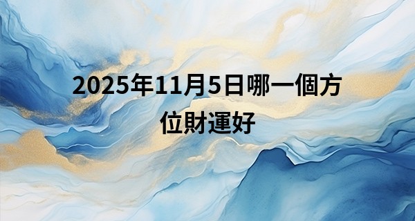 2025年11月5日哪一個方位財運好