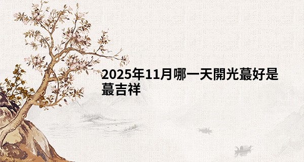 2025年11月哪一天開光最好是最吉祥