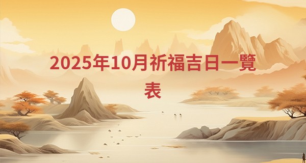 2025年10月祈福吉日一覽表