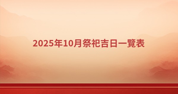 2025年10月祭祀吉日一覽表