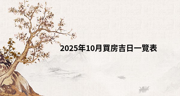 2025年10月買房吉日一覽表