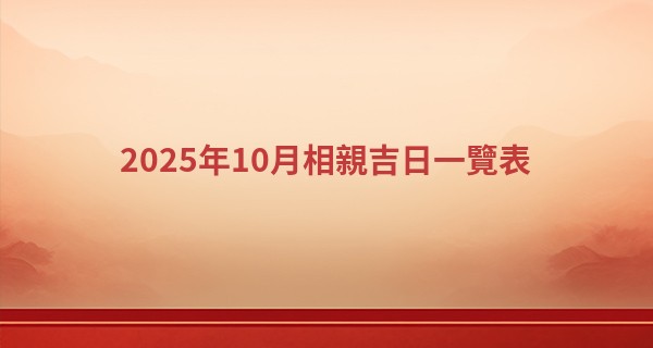 2025年10月相親吉日一覽表