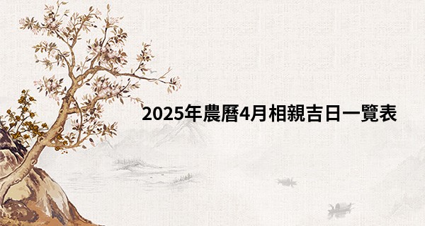 2025年農曆4月相親吉日一覽表