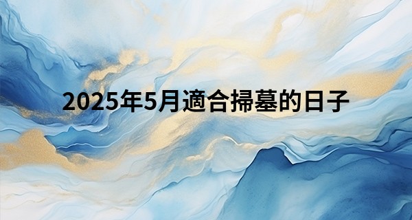 2025年5月適合掃墓的日子