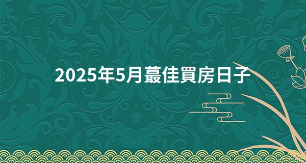 2025年5月最佳買房日子