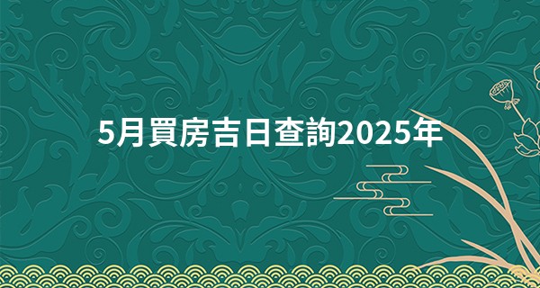 5月買房吉日查詢2025年