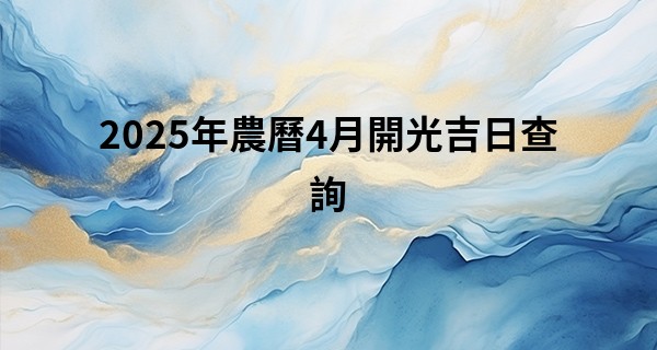 2025年農曆4月開光吉日查詢,哪幾天可以開光