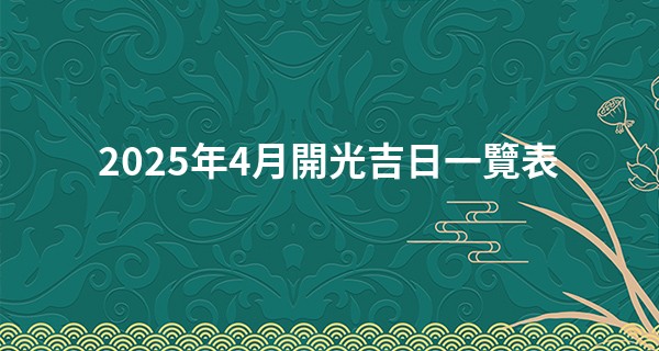 2025年4月開光吉日一覽表