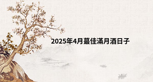 2025年4月最佳滿月酒日子