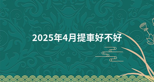 2025年4月提車好不好