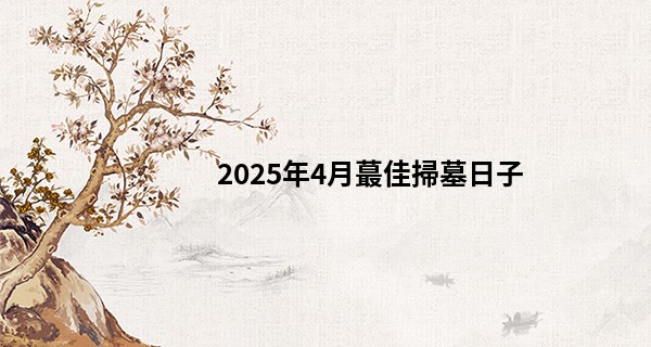 2025年4月最佳掃墓日子