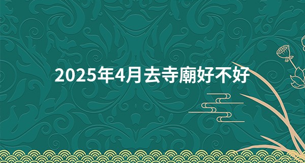 2025年4月去寺廟好不好
