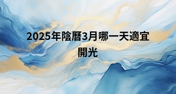 2025年陰曆3月哪一天適宜開光