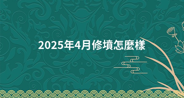 2025年4月修墳怎麼樣