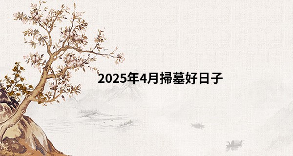 2025年4月掃墓好日子