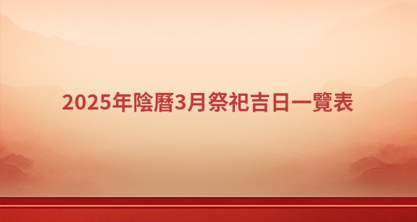 2025年陰曆3月祭祀吉日一覽表