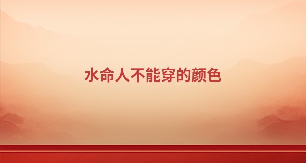 水命人不能穿的颜色