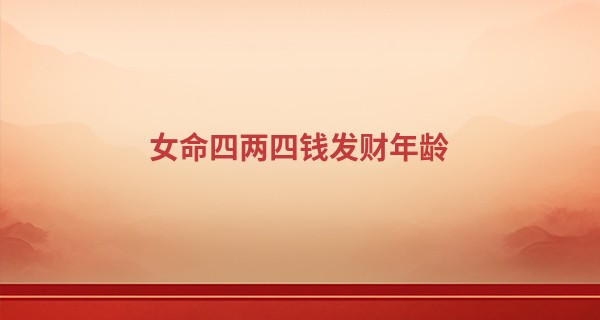 女命四两四钱发财年龄