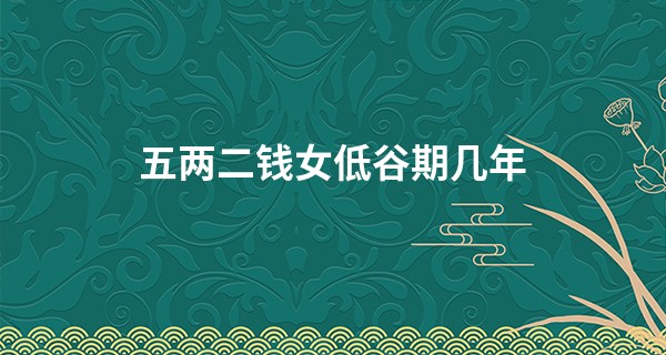 五两二钱女低谷期几年