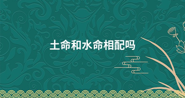 土命和水命相配吗