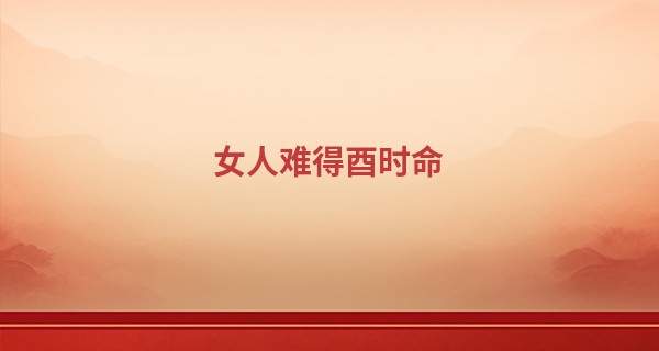 女人难得酉时命