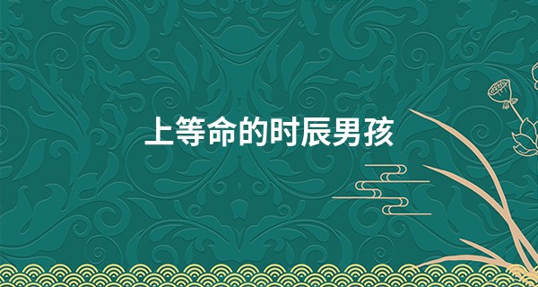 上等命的时辰男孩