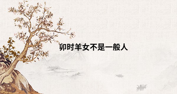 卯时羊女不是一般人