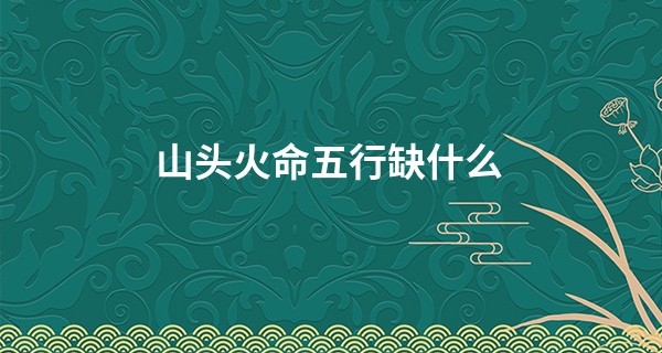 山头火命五行缺什么