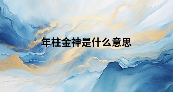年柱金神是什么意思,金神格在哪个柱上最好