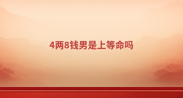 4两8钱男是上等命吗
