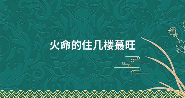 火命的住几楼最旺