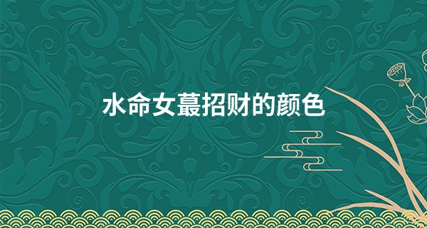 水命女最招财的颜色