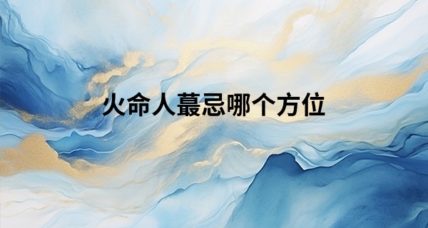 火命人最忌哪个方位