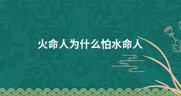 火命人为什么怕水命人