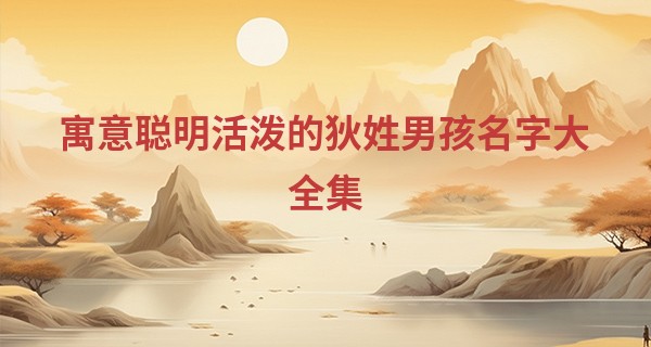 寓意聪明活泼的狄姓男孩名字大全集