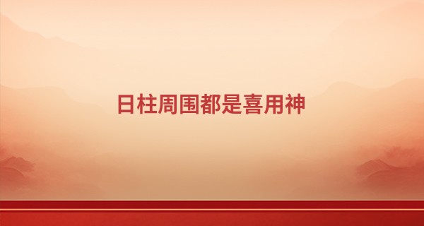 日柱周围都是喜用神,喜用神在哪柱最好