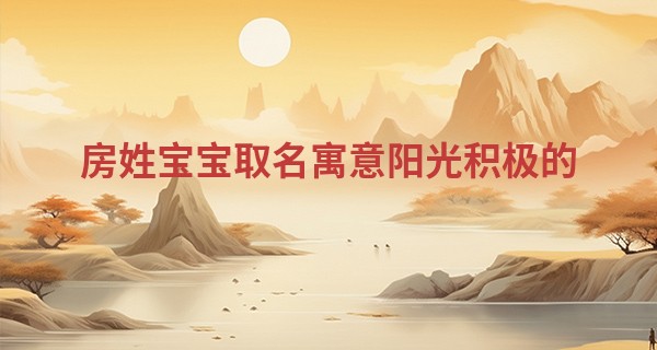 房姓宝宝取名寓意阳光积极的