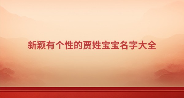 新颖有个性的贾姓宝宝名字大全