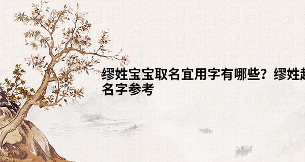 缪姓宝宝取名宜用字有哪些？缪姓起名字参考