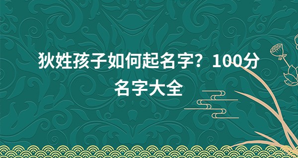 狄姓孩子如何起名字？100分名字大全