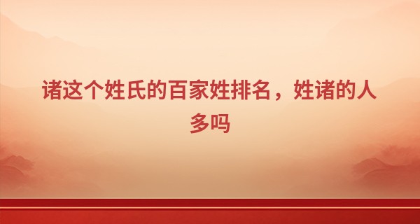 诸这个姓氏的百家姓排名，姓诸的人多吗