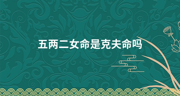 五两二女命是克夫命吗