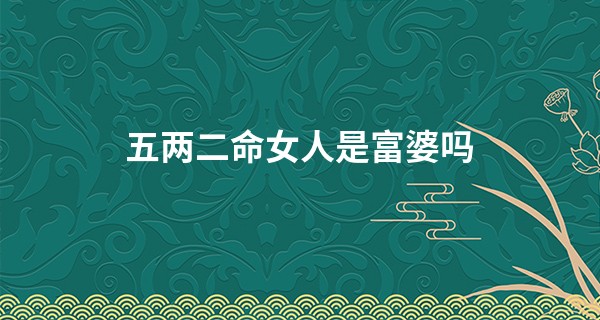 五两二命女人是富婆吗