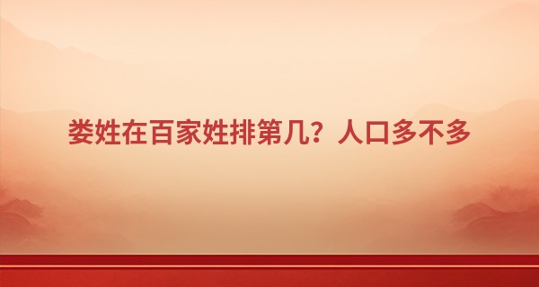 娄姓在百家姓排第几？人口多不多