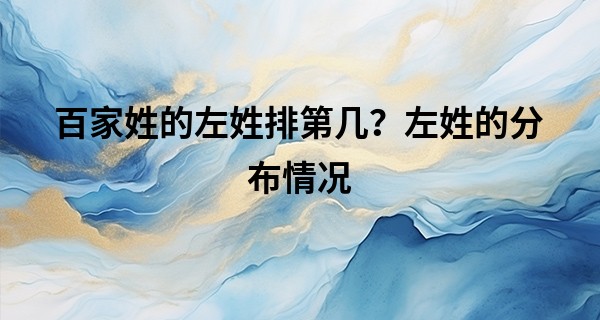 百家姓的左姓排第几？左姓的分布情况