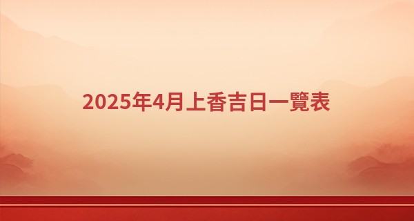 2025年4月上香吉日一覽表