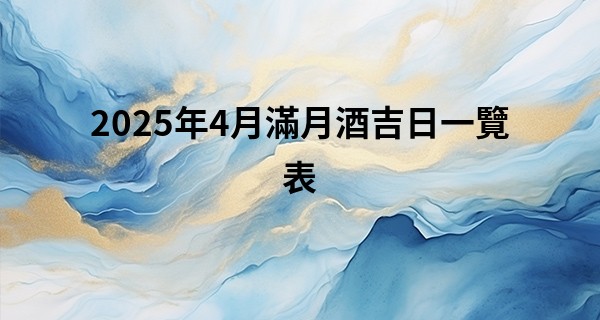 2025年4月滿月酒吉日一覽表