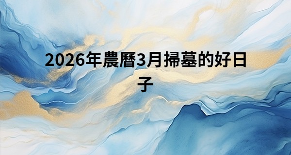 2026年農曆3月掃墓的好日子